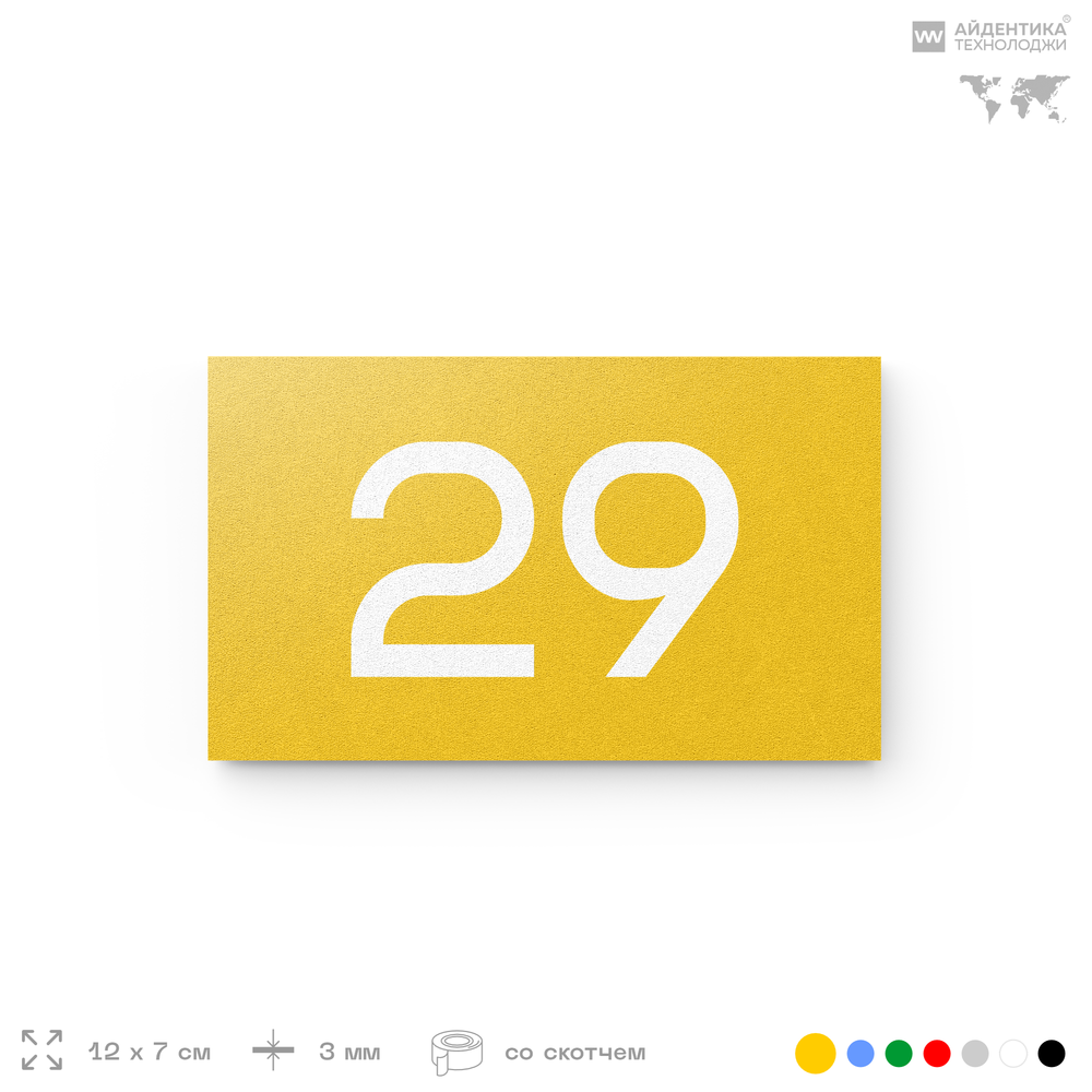 Табличка с номером 29 на дверь квартиры, для офиса, кабинета, аудитории, склада, желтая 120х70 мм, Айдентика Технолоджи