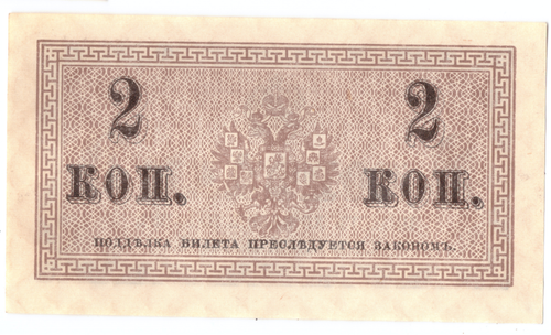 Банкнота 2 копейки 1915 XF