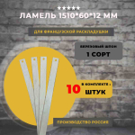 Ламель для французской раскладушки 1510*60*12 мм, комплект 10 шт