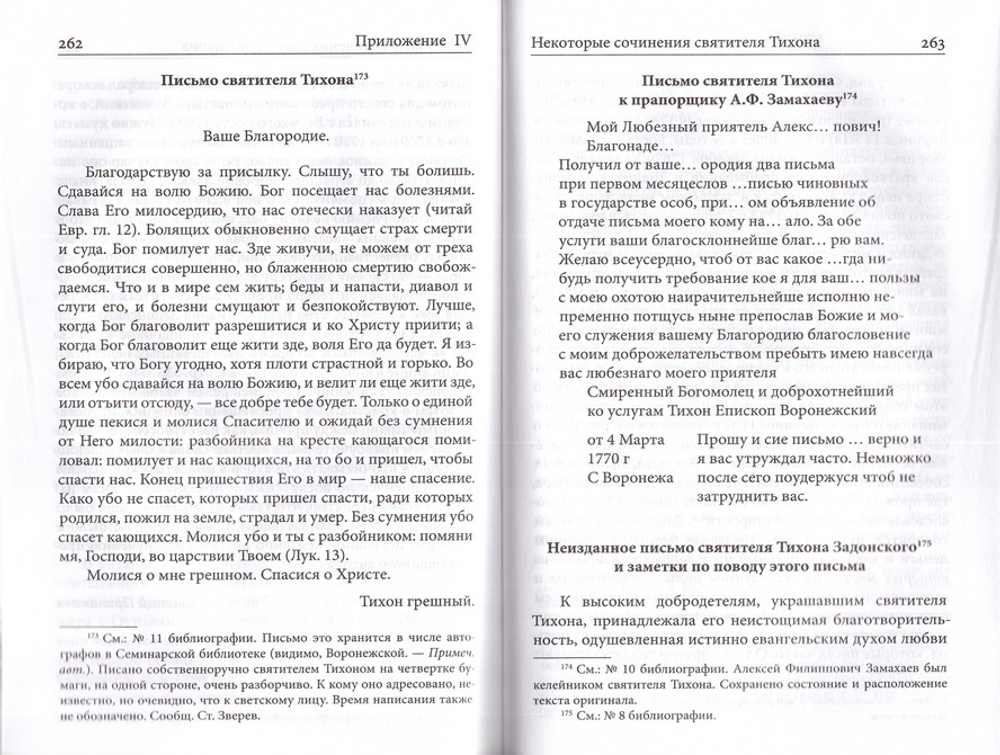 Грех и добродетель по учению святителя Тихона Задонского