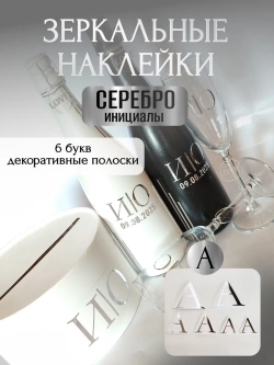 Наклейки свадебные на бутылки и бокалы прямые инициалы "А"