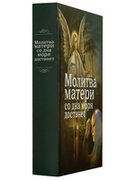 Молитва матери со дна моря достанет