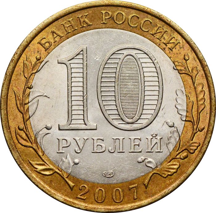 10 рублей 2007 Архангельская область (Российская Федерация) XF
