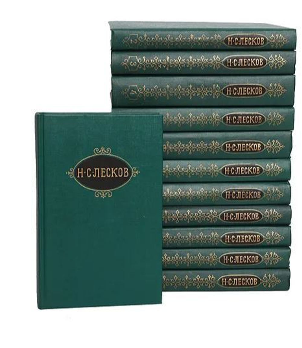 Н. С. Лесков. Собрание сочинений в 12 томах (комплект из 12 томов)