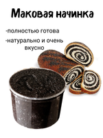 Маковая начинка станичная Премиум сорт пластичная 500 гр.