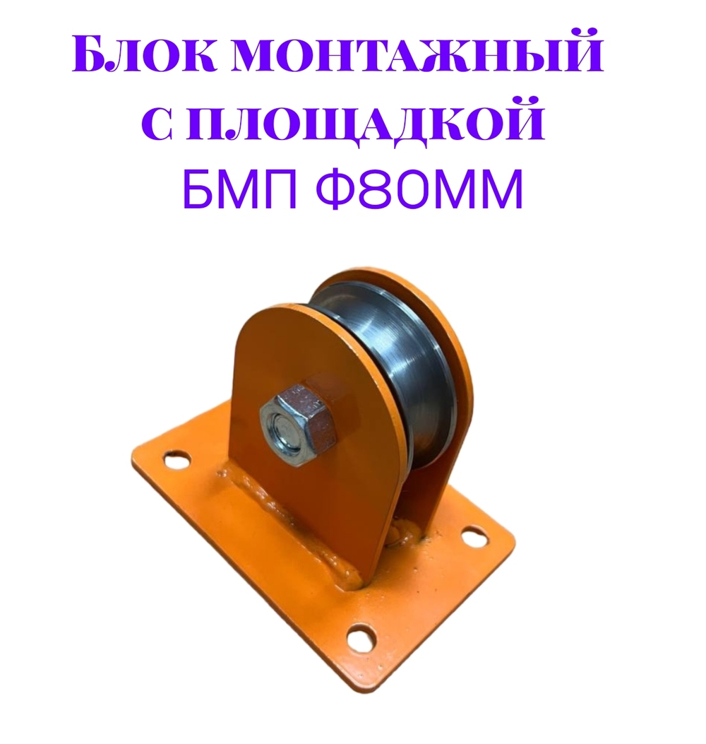 Блок монтажный с площадкой БМП ф80мм