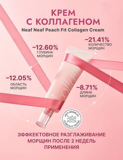 NEAF NEAF Крем для лица с коллагеном Peach Fit Collagen Cream