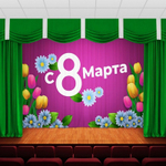 Занавес "ЖЕНСКИЙ ДЕНЬ 5", габардин.