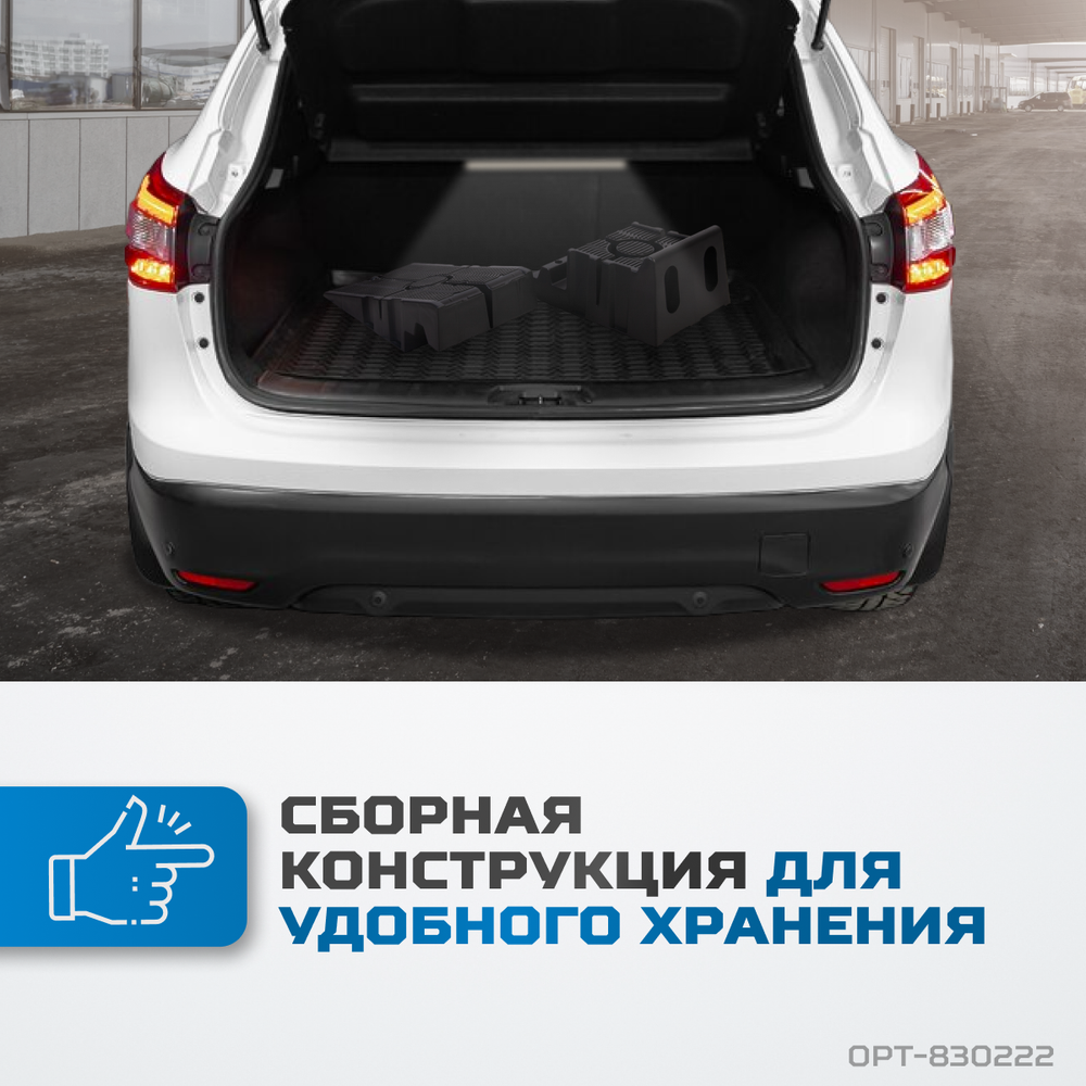 OPT-830222 Рампа для автомобилей, комплект 2 шт. в упаковке