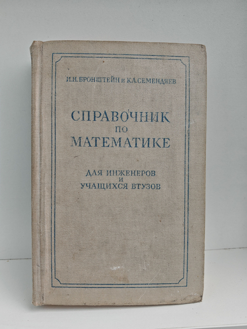 Справочник по математике. Для инженеров и учащихся ВТУЗов