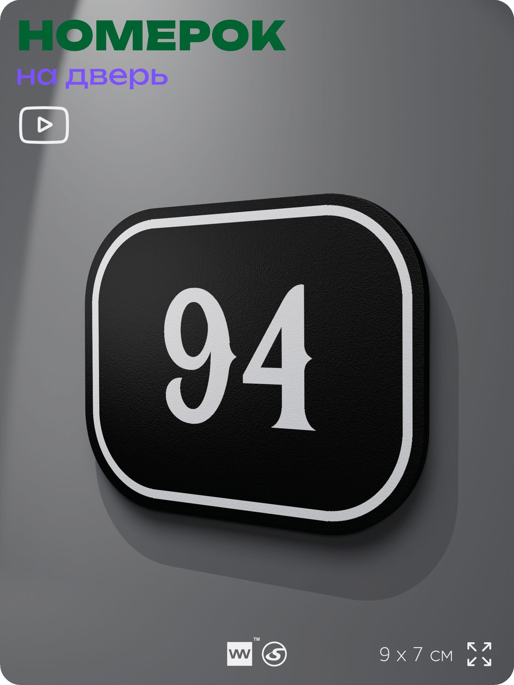 Номерок на дверь квартиры 94, для кабинета, офиса, шильдик 9 х 7 см, черный, Айдентика Технолоджи
