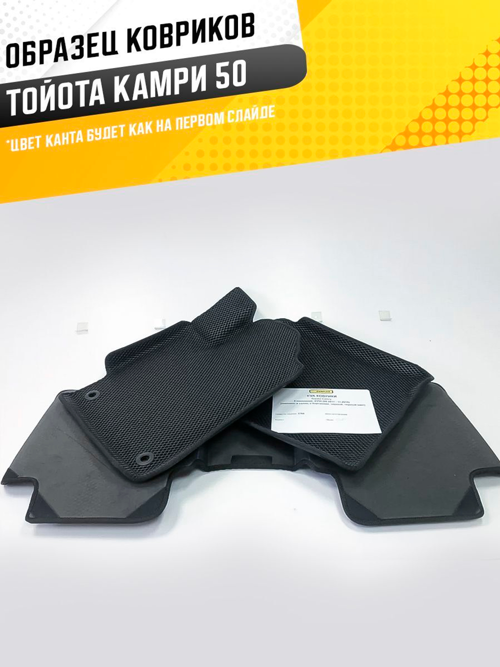 Коврики EVA для Toyota Camry 8 поколение, XV50 (08.2011 - 11.2018) - Комплект в салон - 3D С бортиками - Черный - Черный кант