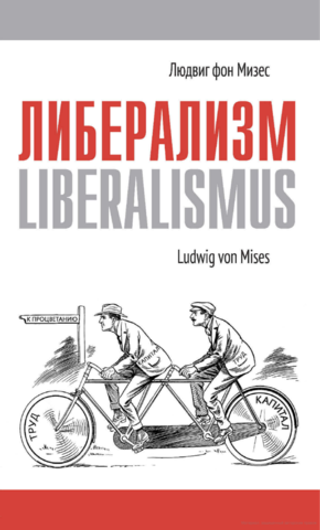 Либерализм