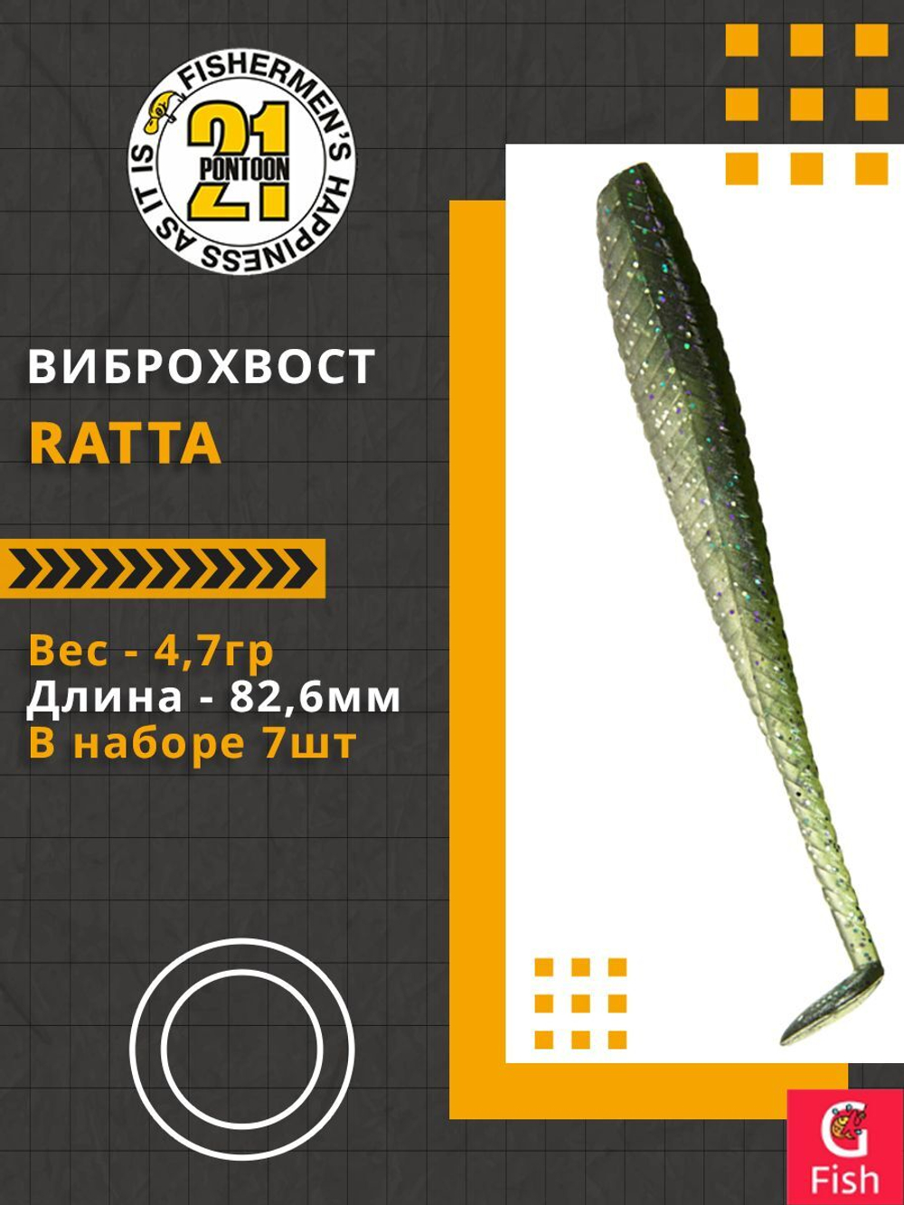 Виброхвост Ratta,3.25'',82,6мм,4,7гр,цвет 416,7 шт/уп.
