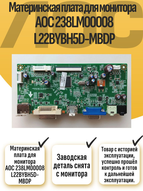 Материнская плата для монитора AOC 238LM00008 L22BYBH5D-MBDP