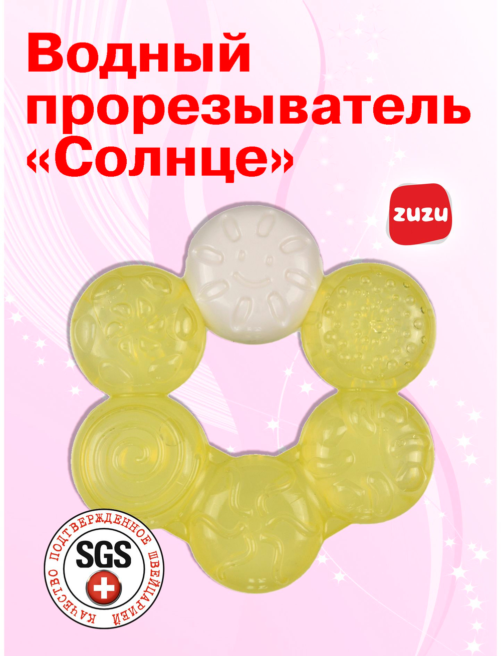 Прорезыватель для зубов детский. Грызунок водный "Солнце".