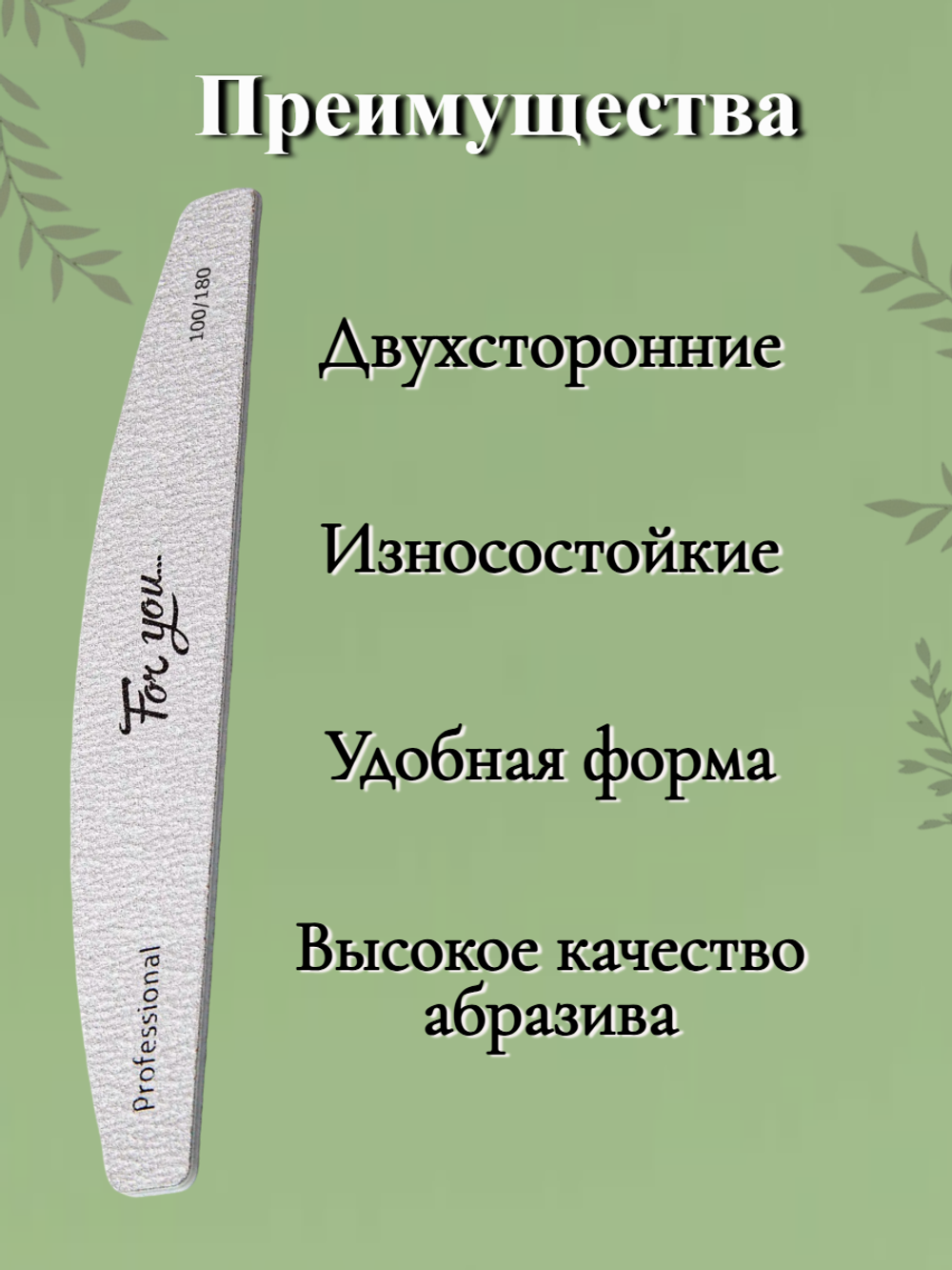Пилка FOR YOU PRO Лодочка 100/180 ( 50 шт. )