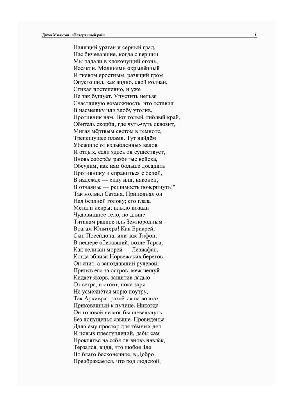 Потерянный Рай | Д. Мильтон