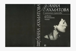 Анна Ахматова. Поэтическое странствие. Дневники, воспоминания, письма