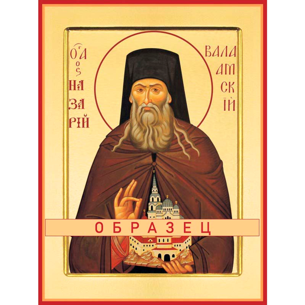 Преподобный Назарий, игумен Валаамский Прп-100 (прп/Н/1/1)