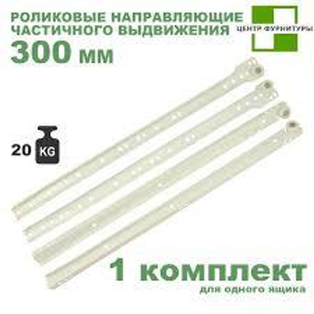 Направляющие для ящиков роликовые белые 300 мм НПР07