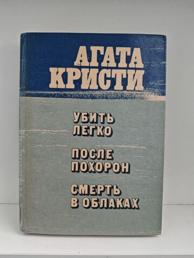 Убить легко. После похорон. Смерть в облаках