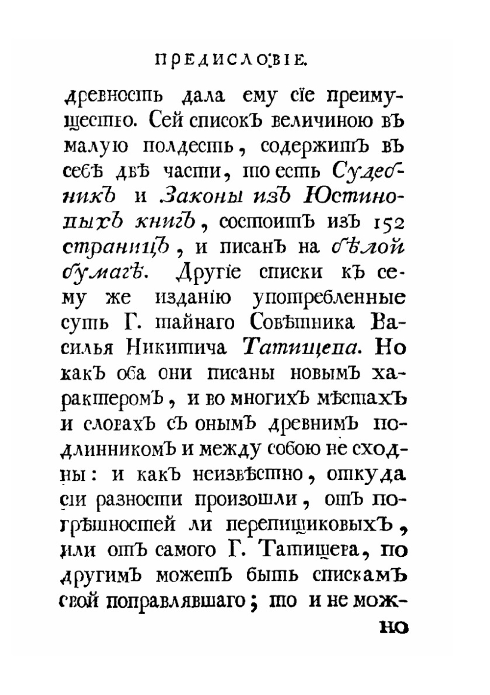 Судебник Царя и великого князя Ивана Васильевича, Законы из Юстиниановых книг, Указы дополнительные к Судебнику и Таможенный устав Царя и великого князя Ивана Васильевича | Г. Ф. Миллер; В. Н. Татищев