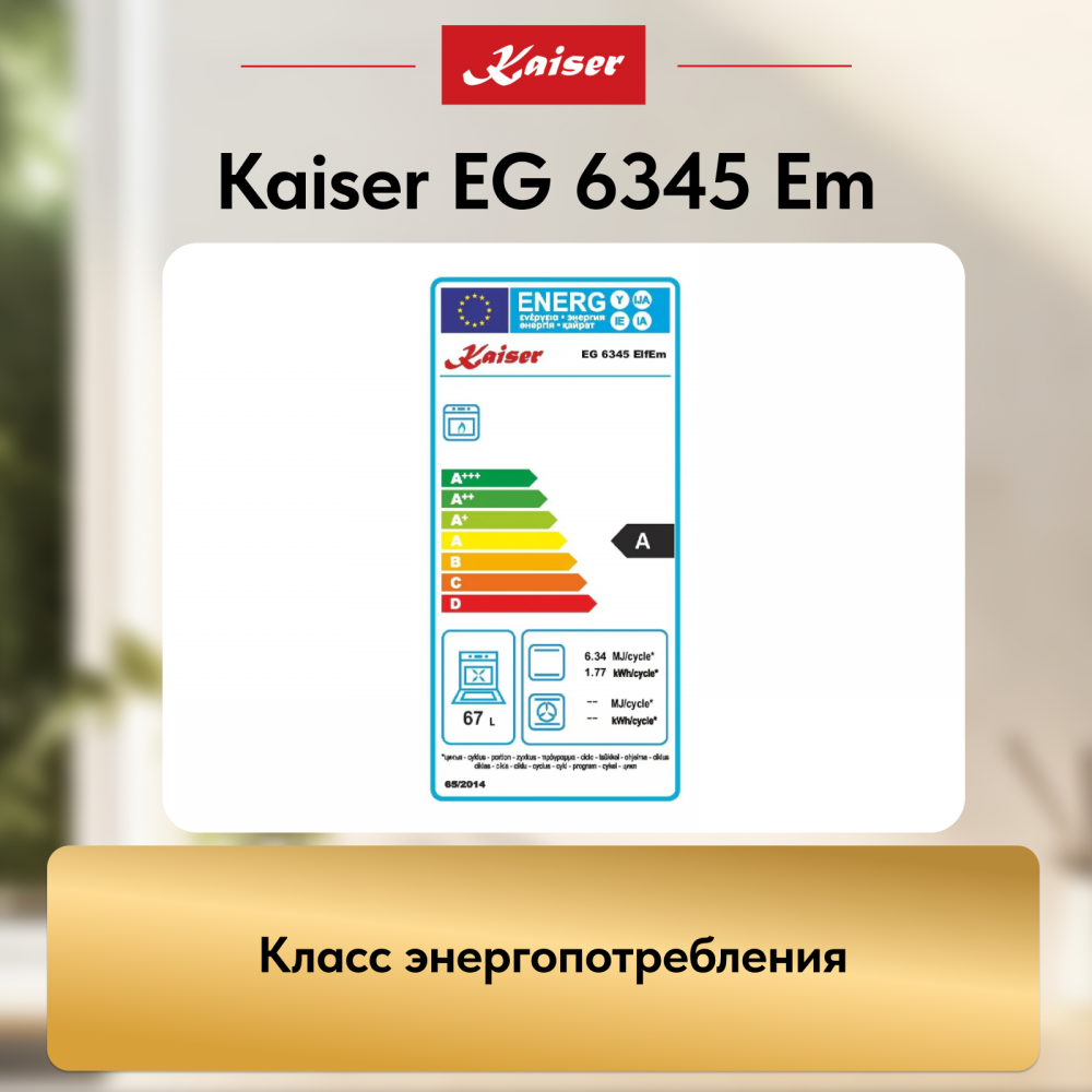 Встраиваемый газовый духовой шкаф Kaiser EG 6345 Em