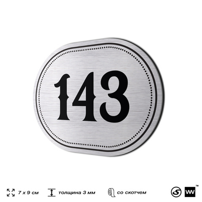 Номерок на дверь квартиры 143, для кабинета, офиса, шильдик 9 х 7 см, серебристый, Айдентика Технолоджи