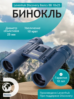 Бинокль Levenhuk Discovery Basics BB 10x25
