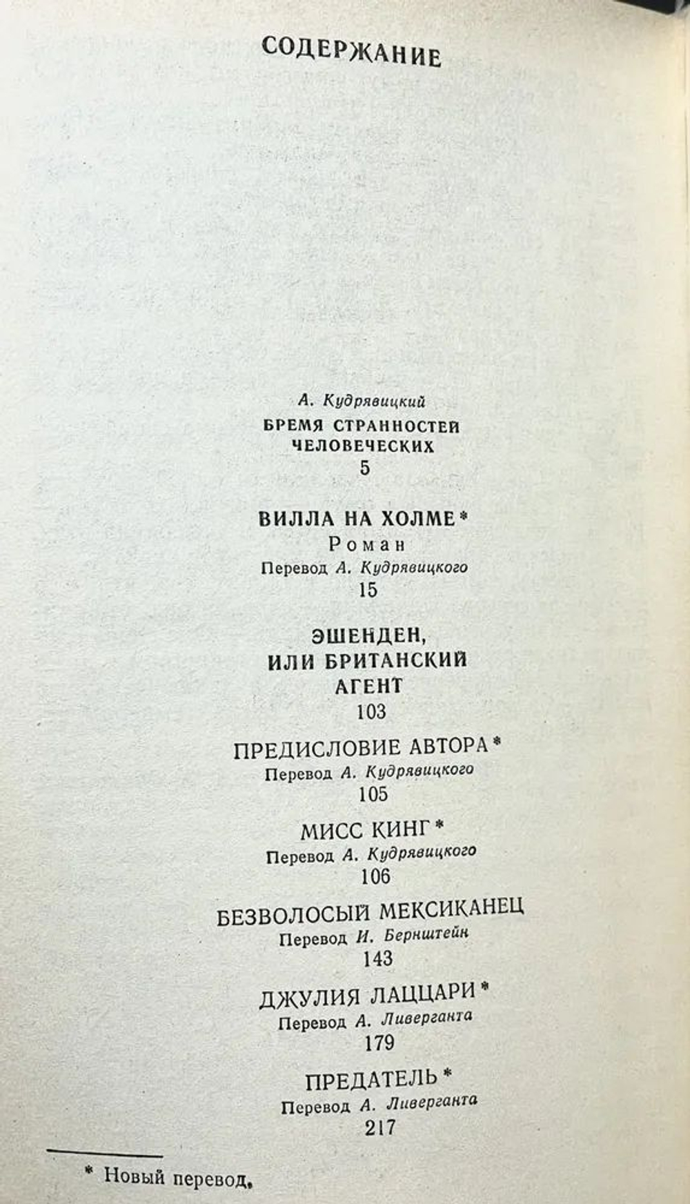 Вилла на холме. Эшенден, или Британский агент. Рассказы