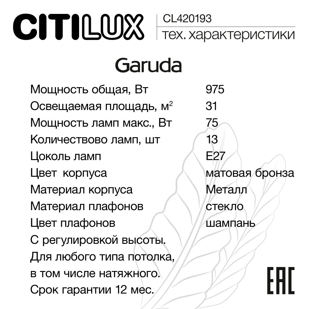 Citilux Garuda CL420183 Люстра подвесная Бронза