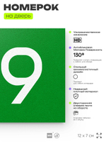Номер на дверь 919, табличка на дверь для офиса, квартиры, кабинета, аудитории, склада, зеленая 120х70 мм, Айдентика Технолоджи