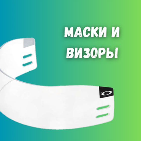 Маски и визоры