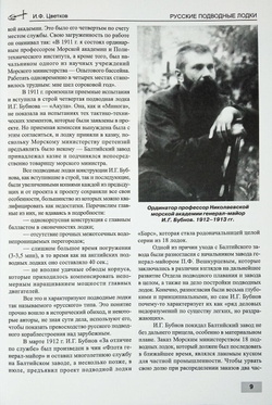 Русские подводные лодки. Подводные лодки типов "Кайман", "Почтовый", "Краб", "Минога" и "Акула" (1908-1925)