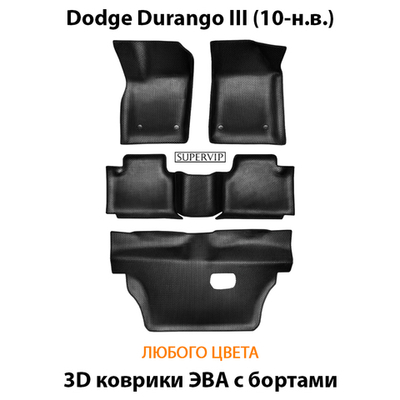 Автомобильные коврики ЭВА с бортами для Dodge Durango III (10-н.в.) для 3-х рядов