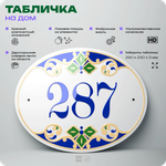Адресная табличка с номером дома 287, на фасад и забор, на дверь, овальная в средиземноморском стиле, 29х23 см, Айдентика Технолоджи