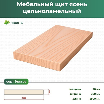 Мебельный щит Ясень цельноламельный, 20×300×2500 мм, сорт Экстра