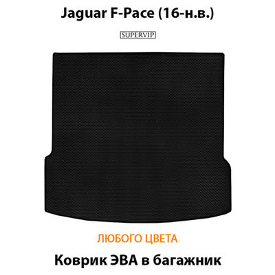 Коврик ЭВА в багажник для Jaguar F-Pace (16-н.в.)