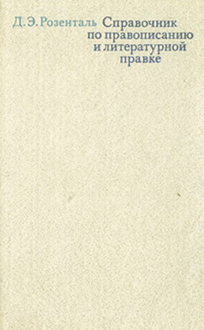Справочник по правописанию и литературной правке для работников печати