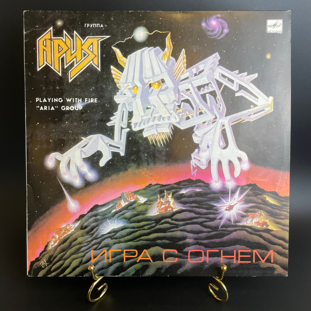 LP Ария - игра с огнем. (Кипелов/ Дубинин/Холстинин/Маврин). Русский рок. Виниловая пластинка 12 дюймов. Мелодия СССР 1990 год.