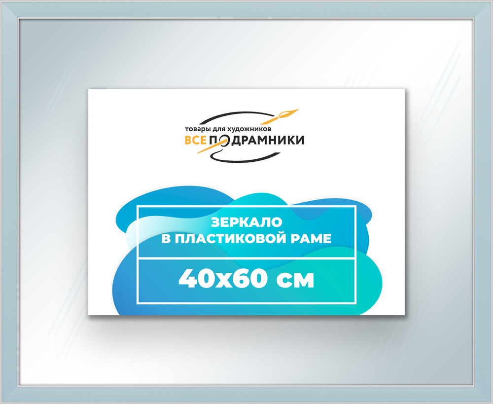 Зеркало настенное в раме 40x60