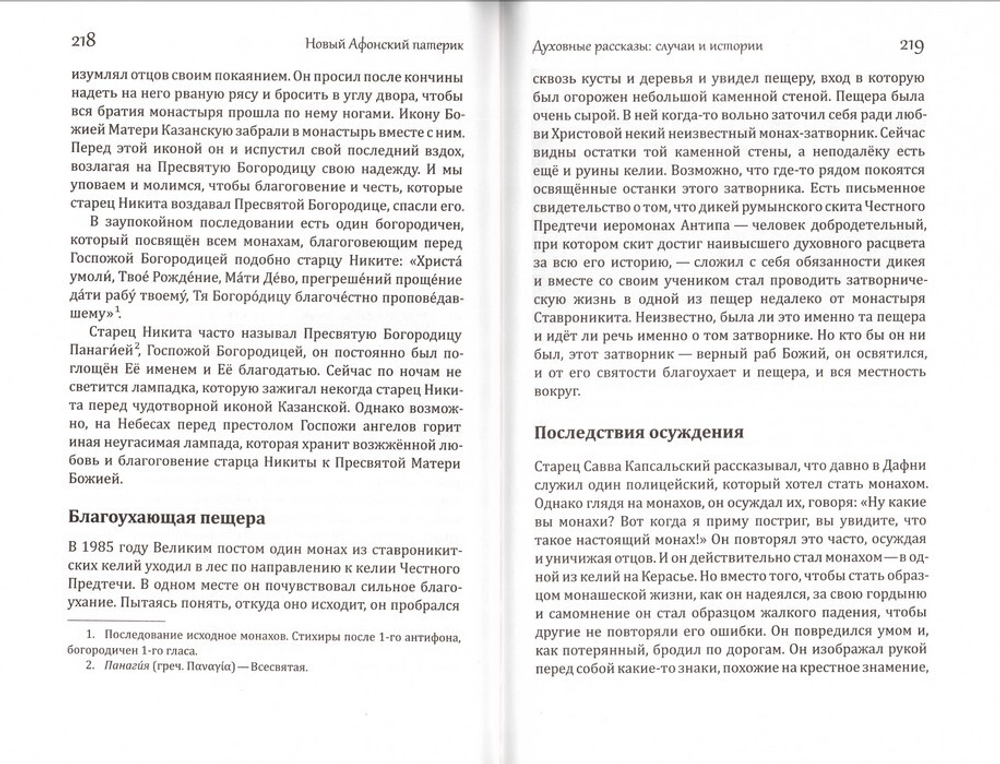 Новый Афонский патерик. Том III. Рассказы преподобного старца Паисия и других святогорцев