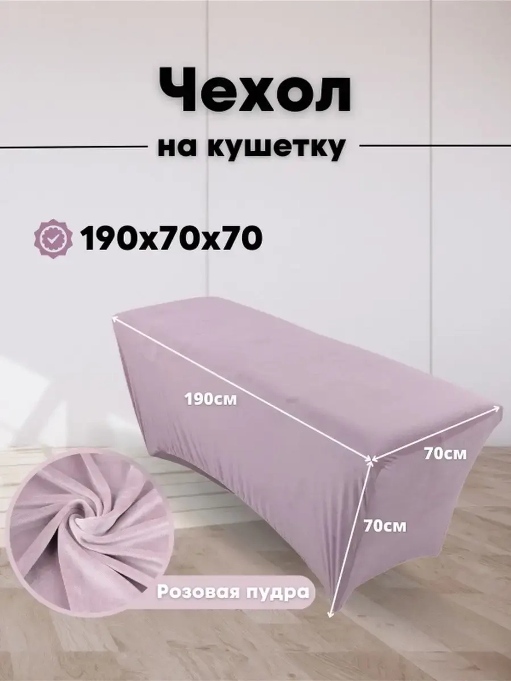 Чехол на кушетку велюровый 190/70 удлиненный