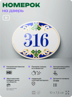 Номер на дверь квартиры 316, для кабинета, офиса, в средиземноморском стиле, шильдик 10 х 7,5 см, белый, Айдентика Технолоджи