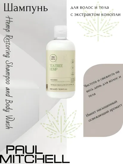Paul Mitchell Hemp Restoring Shampoo and Body Wash Шампунь для волос и тела с экстрактом конопли
