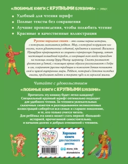 Русские народные сказки. Книга с крупными буквами