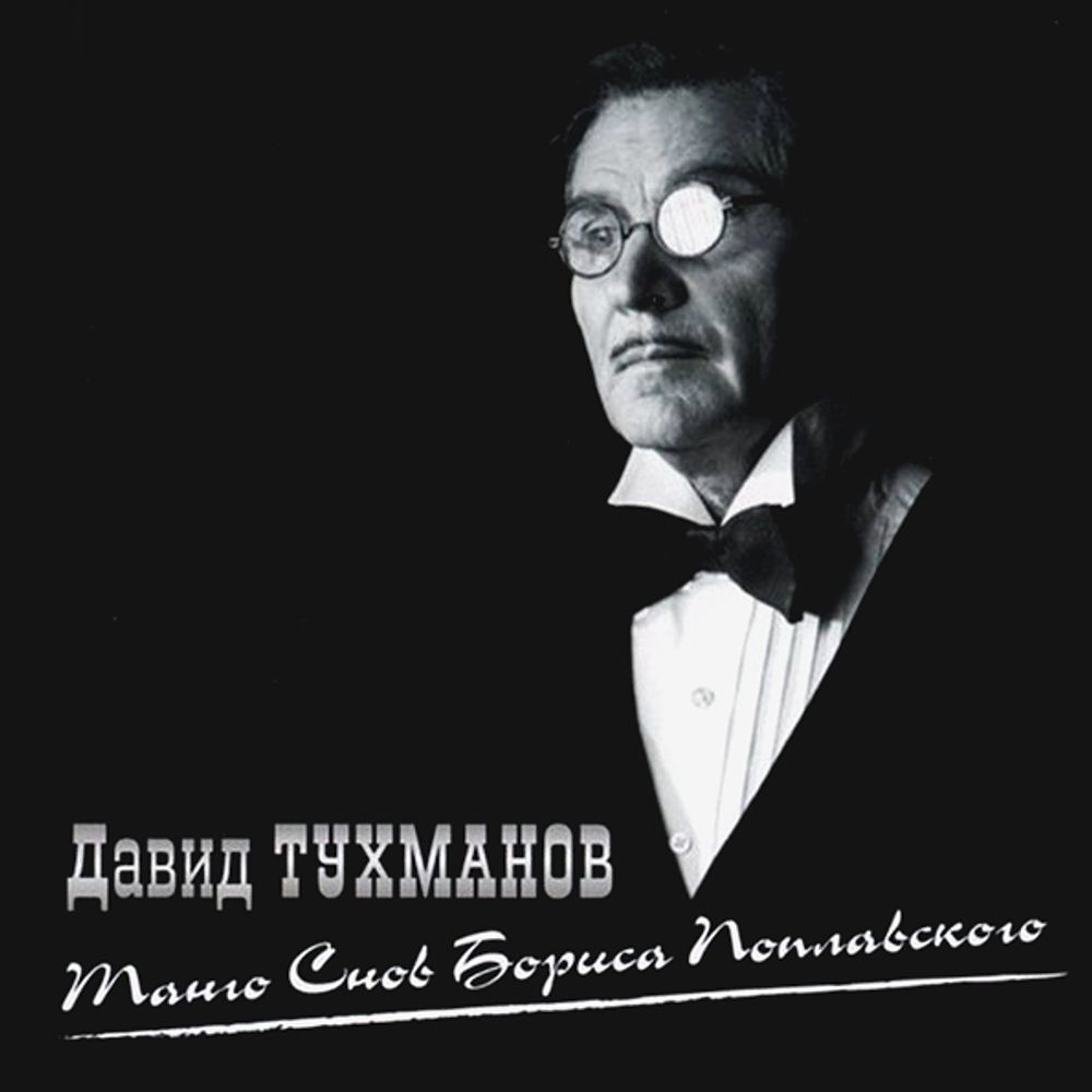 Давид Тухманов / Танго Снов Бориса Поплавского (CD)