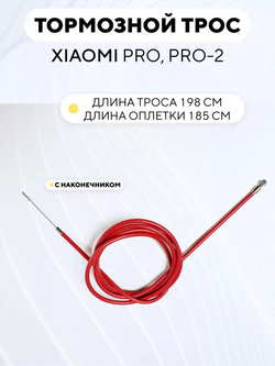 Тормозной трос для электросамоката Xiaomi