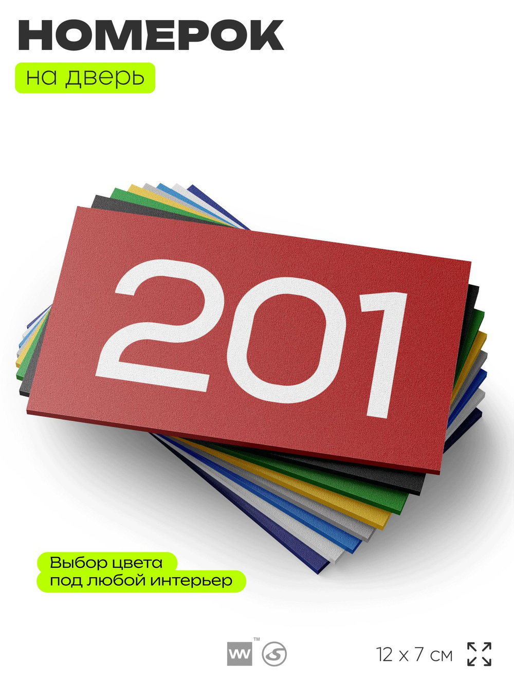 Номер на дверь 201, табличка на дверь для офиса, квартиры, кабинета, аудитории, склада, красная 120х70 мм, Айдентика Технолоджи